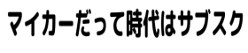 中古車のサブスクは本当に安くて便利！
